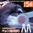★P5倍 マラソンセール★ペット用爪切り ペット用 爪切り 犬用爪切り 猫用爪切り ライト LEDライト付き 猫犬 猫用 うさぎ 爪とぎ 爪やすり 爪研ぎ 爪とぎ つめ切り おしゃれ かわいい 簡単 小型犬 中型犬 ペット用品