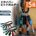 ★P5倍 マラソンセール★ビットホルダー ドライバービットホルダー 2個セット ポータブルドライバービットホルダー 6色スーツ キーホルダータイプ 引き上式 ストレージ ソケットブラケット フロントエンドツール ドリル 携帯用 収納 工具