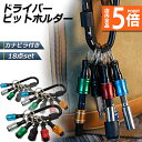 ★P5倍 マラソンセール★ビットホルダー ドライバービットホルダー 3個セット ポータブルドライバービットホルダー 6色スーツ キーホルダータイプ 引き上式 ストレージ ソケットブラケット フロントエンドツール ドリル 携帯用 収納 工具