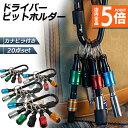 ★P5倍 マラソンセール★ビットホルダー ドライバービットホルダー 4個セット ポータブルドライバービットホルダー 6色スーツ キーホルダータイプ 引き上式 ストレージ ソケットブラケット フロントエンドツール ドリル 携帯用 収納 工具