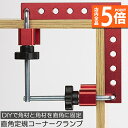 ★P5倍 マラソンセール★コーナークランプ 木工 diy 工具 直角 90度 クランプ工具 アルミ合金製 直角 90度 最大固定幅55mm対応 調整可能 木工 ...