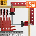 ★P5倍 マラソンセール★コーナークランプ 木工 diy 8個セット 工具 直角 90度 クランプ工具 アルミ合金製 直角 90度 最大固定幅55mm対応 調整...
