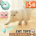 ★P5倍 マラソンセール★猫おもちゃ 猫じゃらし 電動ボール 電動 ボウル 5個セット 自動走行ボール 光るボール 360度自動回転 LEDライト付き 発光回転ボール USB充電式 お留守番 ストレス解消 運動不足解消 知育玩具 猫 ペット(4)
