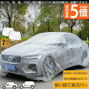 ★P5倍 マラソンセール★カーカバー 自動車カバー 使い捨てカーカバー 2枚セット 自転車カバー 選べる2サイズ 使い捨てタイプ ゴムバンド付き 丈夫な厚手生地 撥水 UVカット 風飛び防止 クリアプラスチック車カバー 保護 ほこり防止