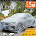 ★P5倍 マラソンセール★カーカバー 自動車カバー 使い捨てカーカバー 3枚セット 自転車カバー 選べる2サイズ 使い捨てタイプ ゴムバンド付き 丈夫な厚手生地 撥水 UVカット 風飛び防止 クリアプラスチック車カバー 保護 ほこり防止