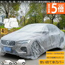 ★P5倍 マラソンセール★カーカバー 自動車カバー 使い捨てカーカバー 4枚セット 自転車カバー 選べる2サイズ 使い捨てタイプ ゴムバンド付き 丈夫な厚手生地 撥水 UVカット 風飛び防止 クリアプラスチック車カバー 保護 ほこり防止