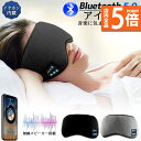 ★P5倍 スーパーセール★アイマスク スリープアイマスク スリープマスク睡眠アイマスク ヘッドホン 一体型 グレー Bluetooth 5.0 ワイヤレス 無線 USB充電式 音楽 安眠 遮光 スピーカー マイク ハンズフリー 音楽 旅行