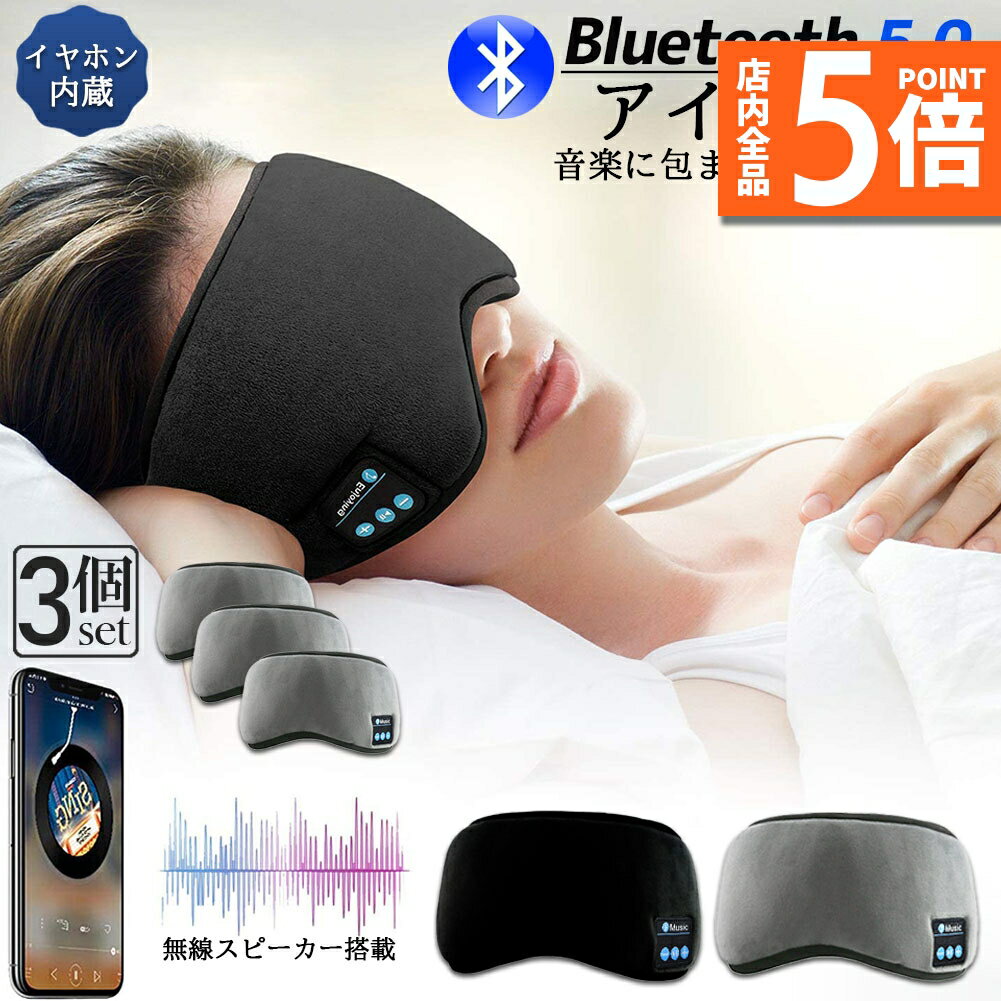 ★P5倍 マラソン★アイマスク スリープアイマスク スリープマスク睡眠アイマスク 3個セット ヘッドホン 一体型 グレー Bluetooth 5.0 ワイヤレス 無線 USB充電式 音楽 安眠 遮光 スピーカー マイク ハンズフリー 音楽