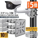★P5倍 マラソンセール★防犯カメラ ポール 取付金具 10個セット カメラ ブラケット スタンド ステンレス製 ハウジング 穴開け ビス止め 不要 監視カメラ...