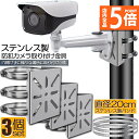 ★P5倍 マラソンセール★防犯カメラ ポール 取付金具 3個セット カメラ ブラケット スタンド ステンレス製 ハウジング 穴開け ビス止め 不要 監視カメラ ...