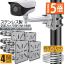 ★P5倍 マラソンセール★防犯カメラ ポール 取付金具 4個セット カメラ ブラケット スタンド ステンレス製 ハウジング 穴開け ビス止め 不要 監視カメラ ...