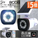 ★P5倍 マラソンセール★ソーラーライト 屋外 led ダミーカメラ 防犯カメラ型 ダミーカメラ 8COB センサーライト 屋外照明 人感センサーライト 3つ点灯モード IP65防水 防塵 電源不要 防犯カメラ型 自動夜間点灯 人感検知 ダ