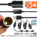 ★P5倍 マラソンセール★シガレットライターソケット 3本セット USBポート 12V 車用 メス変換アダプタコード usb シガーソケット 変換 延長 車載充...