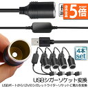★P5倍 マラソンセール★シガレットライターソケット 4本セット USBポート 12V 車用 メス変換アダプタコード usb シガーソケット 変換 延長 車載充...