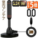 ★P5倍 マラソンセール★室内アンテナ 地デジ テレビ 4K HD TV デジタル 3M 車載 高感度 UHF VHF対応 設置簡単 地デジ専用 地上デジタル放...