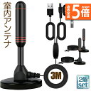★P5倍 マラソンセール★室内アンテナ 2個セット 地デジ テレビ 4K HD TV デジタル 3M 車載 高感度 UHF VHF対応 設置簡単 地デジ専用 地上デジタル放送 USB式 簡単接続 磁力 固定 ブースター内蔵