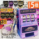 ★P5倍 マラソンセール★キーホルダー キーチェーン キーリング 3個セット スロットマシン ゲーム ミニカジノ ラッキーチャーム ジャックポット キーチェーン...