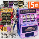 ★P5倍 マラソンセール★キーホルダー キーチェーン キーリング 4個セット スロットマシン ゲーム ミニカジノ ラッキーチャーム ジャックポット キーチェーン...