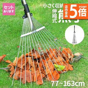 ★P5倍 マラソンセール★熊手 レーキ ガーデンレーキ 伸縮式 園芸 芝生 調整可能 ステンレス鋼 落ち葉 ガーデン 落葉掃き ガーデニング 清掃 草刈り 草用具 庭掃除