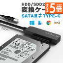 ★P5倍 マラソンセール★SATA TYPE-C 変換ケーブル アダプター 変換 SATAケーブル 2.5 HDD SSD ハードディスク インチ アダプター コンバーター 移行 転送 SATA to USB TYPE-C ケーブル SSD(2)
