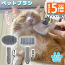 ★P5倍 マラソンセール★犬猫両用 ペットブラシ ブラッシング 長毛 短毛 犬ブラシ 猫ブラシ 換毛期 ワンプッシュ グルーミング 抜け毛取り 抜け毛対策 ペッ...