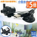 ★P5倍 マラソンセール★水中ポンプ 小型 ミニポンプ USB接続 汲み上げ 水ポンプ 給水ポンプ 排水ポンプ 循環ポンプ 空焼き防止 水陸両用 静音 水槽 水...