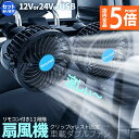 ★P5倍 マラソンセール★車載ファン 扇風機 2タイプ クリップ ヘッドレスト 電源3タイプ USB 12V 24V シガーソケット Wファン コンパクト 12段階風量調節 車載 送風機 首もと 涼しい 空調 暑さ対策 ベビーシート カー用