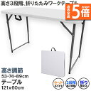 ★P5倍 マラソンセール★ワークテーブル 作業台 作業テーブル 高さ3段階 折りたたみ式 幅120cm 倉庫作業 オフィス 簡易 作業デスク 作業テーブル 作業机 多機能 アウトドア ガーデニング