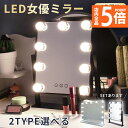 ★P5倍 マラソン★女優ミラー ミラー 大型 大きい 2タイプ選べる 2色選べる LEDライト 鏡 化粧 メイク ハリウッドミラー ドレッサー 卓上 ブラック ...