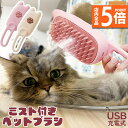 ★P5倍 マラソンセール★ミストブラシ ペットブラシ ブラッシング 抜け毛取り 犬猫両用 噴霧式 充電式 長毛 短毛 猫 犬 ねこ いぬ ペット ブラッシング ...