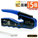 ★P5倍 マラソンセール★圧着工具 かしめペンチ LAN ケーブル 製作 RJ45 CAT6A CAT6 CAT5E 対応 被膜カット 圧着 簡単 これ1台 ネ...