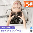 ★P5倍 マラソンセール★洗髪器 介護シャンプー器 移動 シャンプー台 介護用 シャンプー 台 寝たまま 簡易 移動式 洗髪台 洗髪槽 入浴補助 老人ホーム 自宅介護 お風呂 折り畳み 排水機能付き 高齢者 障害者 妊婦 看護 子供 洗髪器