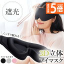 ★P5倍 マラソン★アイマスク 3D 立体 3Dアイマスク 立体アイマスク 3色選べる 睡眠 安眠 低反発 クッション 遮光 伸縮性 目につかない 快眠 安眠グ...