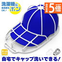 ★P5倍 マラソン★キャップウォッシャー 洗濯 型崩れ防止 食洗器 洗濯機 キャップ 野球帽 大人用 子供用 帽子 洗濯 清潔 おしゃれ 収納 汚れ 汗 臭い 染み防止 丸洗い