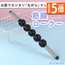 ★P5倍 マラソンセール★筋膜リリース コロコロ スティック 棒 筋膜 筋肉ほぐし ローラー 腕 背中 ストレッチ 自律神経 お尻 太もも 美容 ボディケア エクササイズ セルライト 除去 きんまく 筋膜ローラー 肩こり ほぐし 首 肩 腰