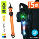 ★P5倍 マラソン★LED ストラップ USB USB充電式 充電式 光る 4色選べる ランニング ランニング 反射 夜 夜間 ジョギング 散歩 ウォーキング 安全 マーカー リフレクター 発光 自転車 バイク 子供 交通安全 暗闇 軽い
