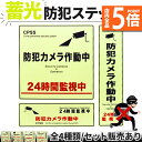 ★P5倍 マラソンセール★防犯ステッカー 光る 蓄光 防犯 ステッカー シール 防犯グッズ 防犯カメラ ドア 壁 窓 ガラス 貼る 貼り付け 監視 防犯シール ...