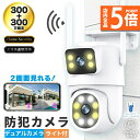 ★P5倍 マラソンセール★防犯カメラ 屋外 家庭用 wifi 有線 2カメラ デュアルカメラ 屋外カメラ パン チルト ナイトカラービジョン 暗視カメラ スピー...