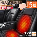 ★P5倍 マラソン★カーシート ヒーター ホットカーシート 助手席用 12v車用 シートヒーター 車用 即暖 シートヒーター シートカバー シガー 電源 12V...