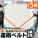 ★P5倍 マラソンセール★運搬ベルト 2本1組 引越し 引っ越し 作業用 運搬用 引っ越し用 キャリーベルト 重い荷物 家具 大型家電 電化製品 冷蔵庫 洗濯機 テレビ タンス 食器棚 ソファー 階段