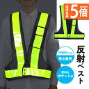 ★P5倍 マラソンセール★安全ベスト 反射 反射ベスト 安全 ポケット 収納 夜 現場 作業 作業着 仕事着 交通整理 パトロール ランニング サイクリング 自転車 警備 警備員 散歩 通勤 通学 サイズ調整 大きめサイズ 伸縮性 交通安全