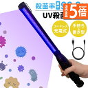 ★P5倍 マラソンセール★除菌ライト 殺菌ライト 殺菌灯 殺菌ランプ 紫外線 UV 充電式 ウイルス対策 風邪 コロナ対策 インフルエンザ対策 ライト ランプ 手持ち 置き型 磁石 消毒 抗菌 スマホ 歯ブラシ マスク ダニ ノミ 布団 ソ