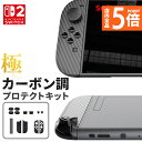 ★P5倍 マラソンセール★Switch2 9H カーボン調 保護シールキット 1箱13点入り 任天堂 nintendo カーボン調 スティックカバー ホールカバ...