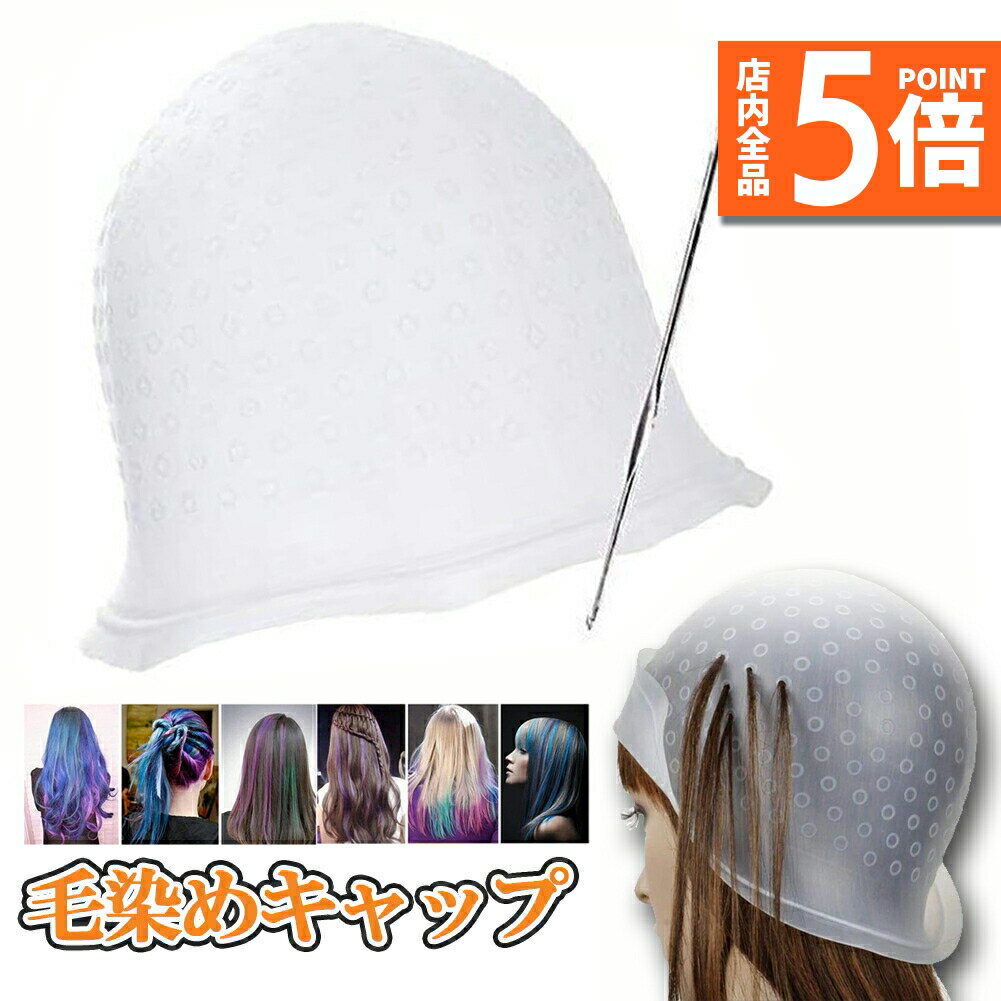 メッシュキャップ ヘアカラー 毛染め ハイライトキャップ ブリーチ 髪 シリコン素材 カラーリング  ...