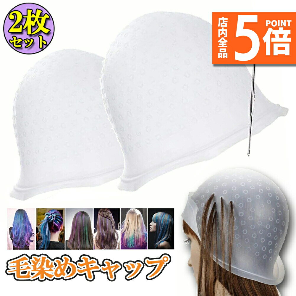 ★期間限定ポイント5倍★メッシュキャップ 2枚セット ヘアカラー 毛染め ハイライトキャップ ブリーチ 髪 シリコン素材 カラーリング 不要な染めを避ける 洗っ...