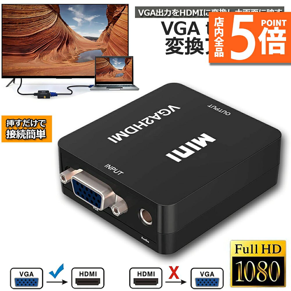 ★期間限定ポイント5倍★VGA to HDMI 変換アダプタ 変換コンバーター 金メッキ VGA to HDMI 変換器 VGA 入力 HDMI出力 USBケーブル付き 1080p/720p対応 Windows10