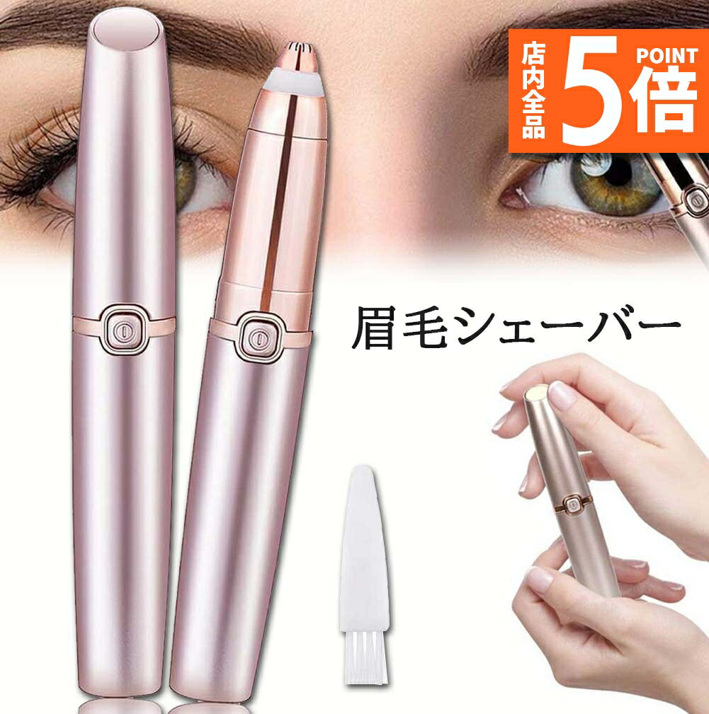 ★期間限定ポイント5倍★眉毛シェーバー 電動式 レディース 眉剃り 眉毛カッター 眉毛トリマー 脱毛器 フェイスシェーバー LEDライト 360°回転 眉用 軽...
