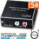 ★P5倍 スーパーセール★デジタル DAC アナログ 変換器 光・同軸入力→RCA+3.5mmステレオ出力 オーディオ 変換器 光デジタル アナログ 変換 DAコンバーター Digital to Analog Converter 高性能 高