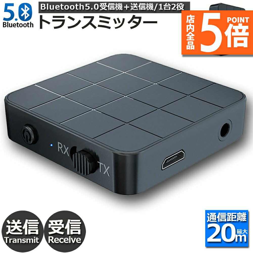 【10/4〜10/9限定ポイント5倍!】Bluetooth5.0 トランスミッター レシーバー switch対応 1台2役 送信機 受信機 無線 ワイヤレス 3.5mm オーディオスマホ テレビ TXモード輸出 RXモード輸入 音楽 送信機
