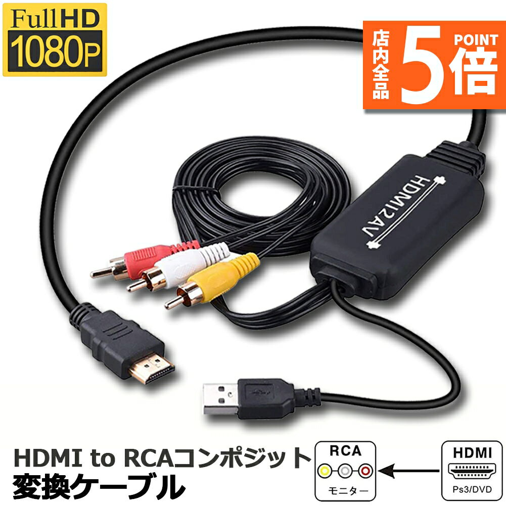 ★期間限定ポイント5倍★HDMI to RCA 変換コンバーター 3RCA AV 変換ケーブル HDMI to AV コンポジット HDMIからアナログに変換アダプタ 1080P 車載用対応 車載モニター テレビ USB給電 PS4 Swi